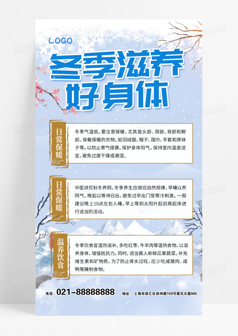 白色新中式冬季养生冬天雪景冬季滋养手机海报
