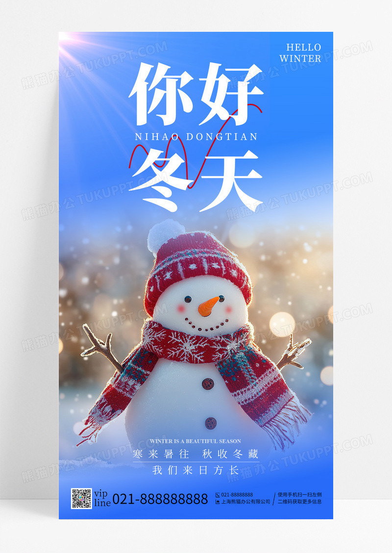 蓝色你好冬天雪人寒来暑往手机海报