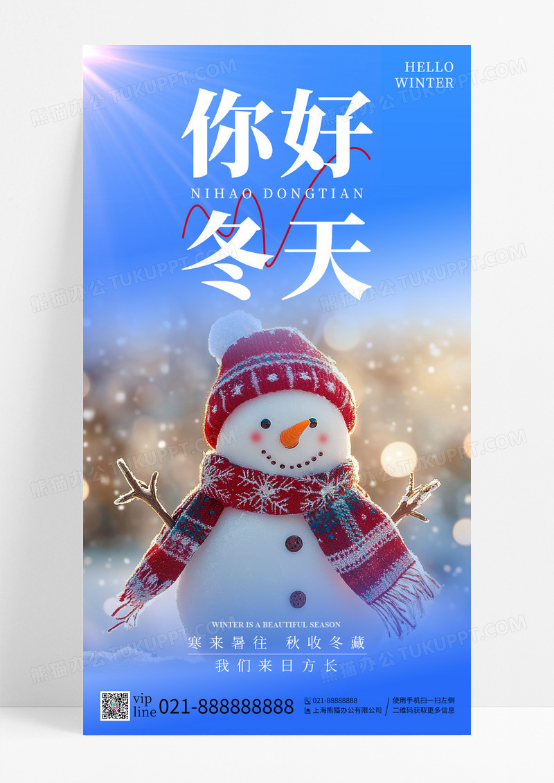 蓝色你好冬天雪人寒来暑往手机海报