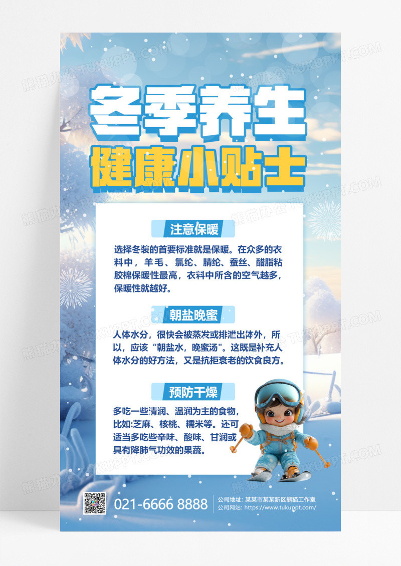 蓝色简约冬季养生知识科普宣传海报