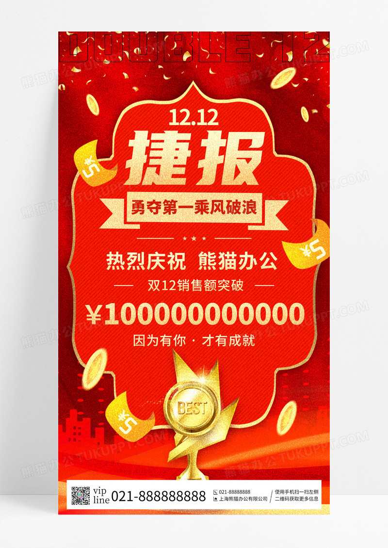 红色喜庆双十二销售捷报销售手机宣传海报