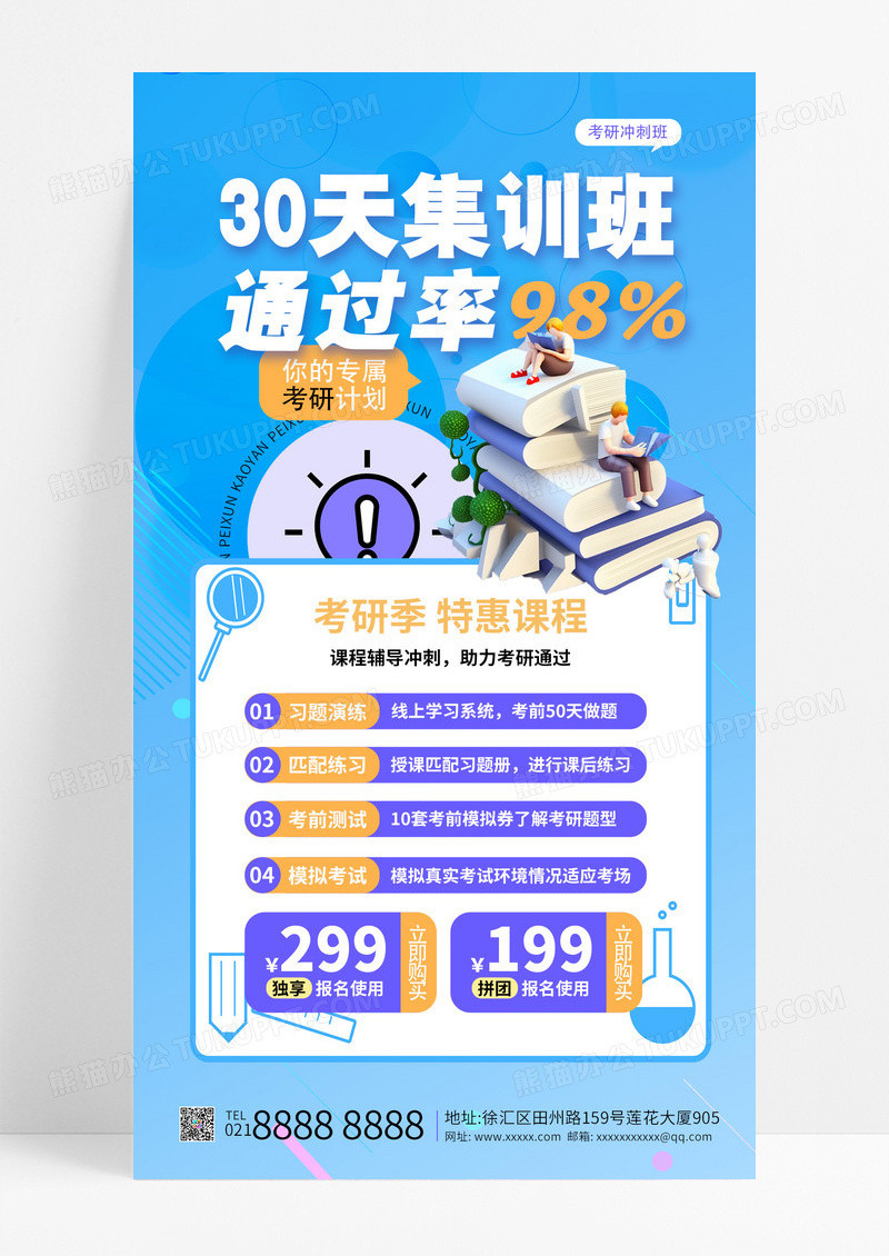 蓝色简约考研培训班招生宣传手机海报