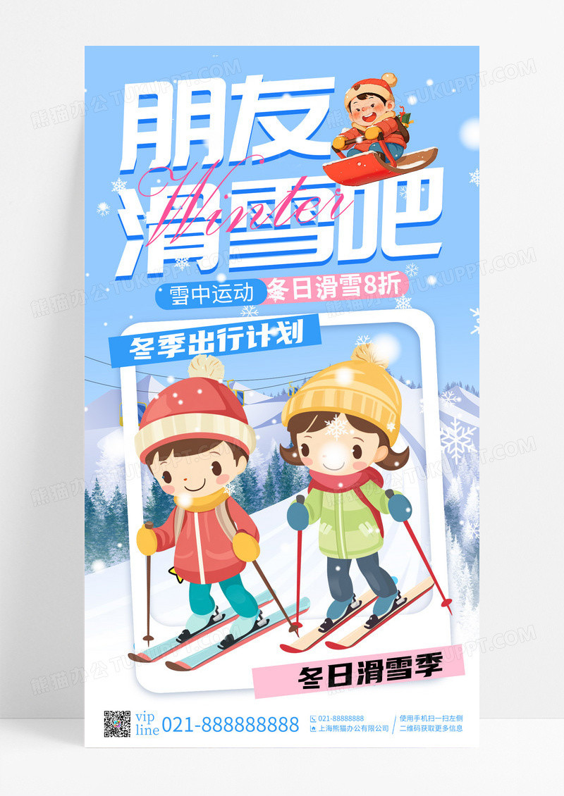 蓝色插画朋友滑雪吧雪中运动滑雪手机宣传海报