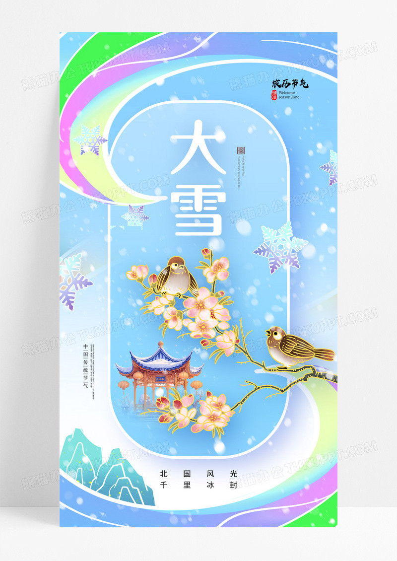 蓝色中式意境二十四节气大雪国潮梅花鸟海报