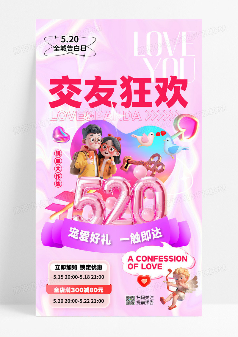 粉色酸性520情人节交友狂欢告白日海报