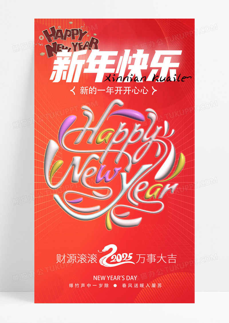 红色膨胀字新年快乐手机海报