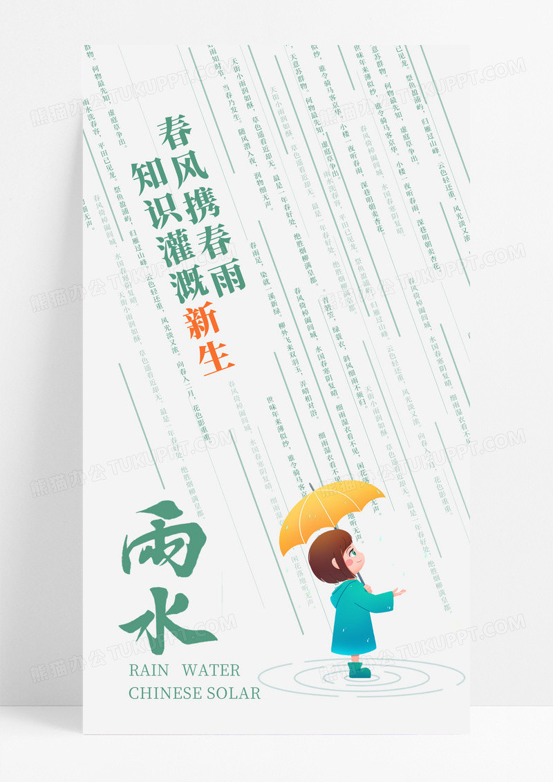 白色创意二十四节气雨水诗词海报