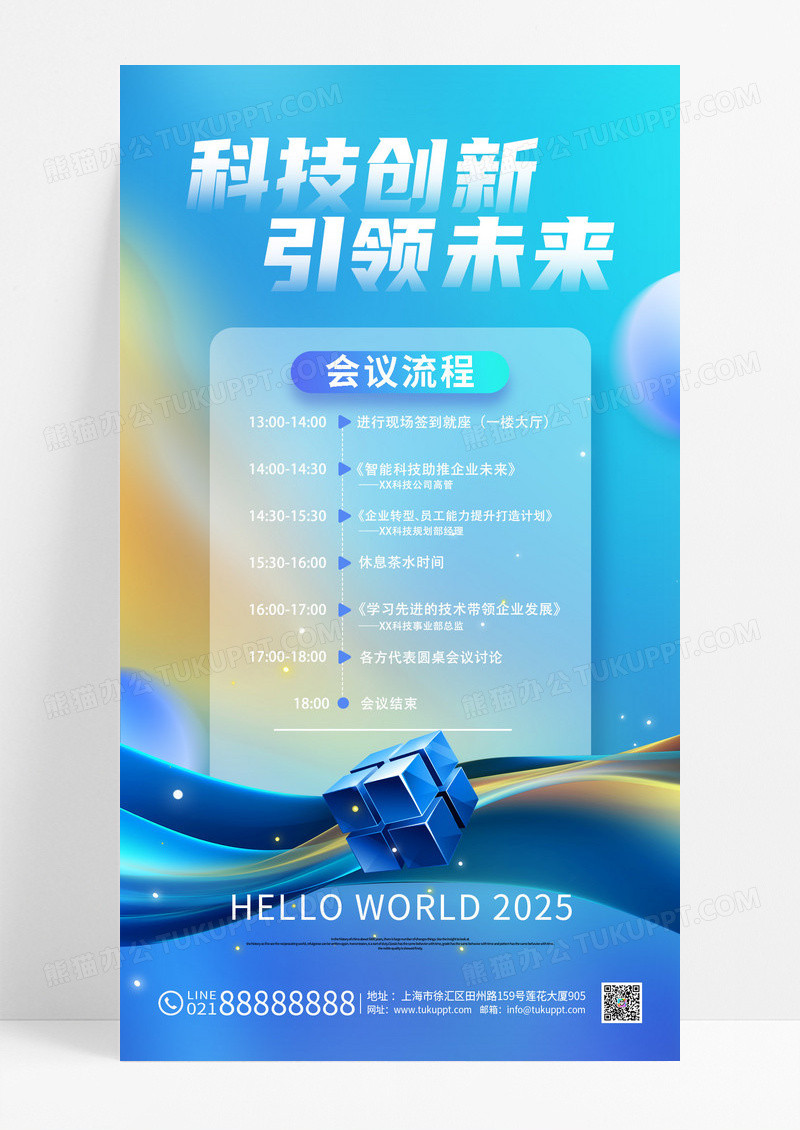 蓝色科技创新引领未来会议流程海报