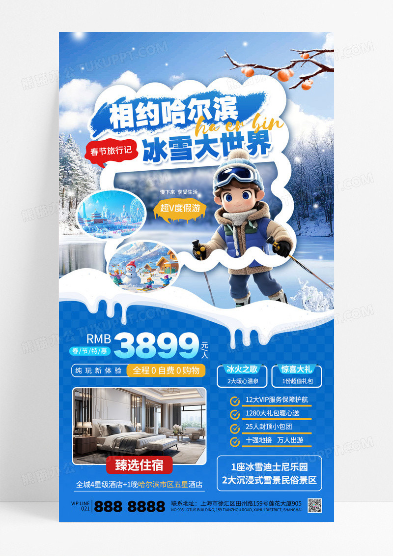 蓝色相约哈尔滨旅游春节旅行团购海报