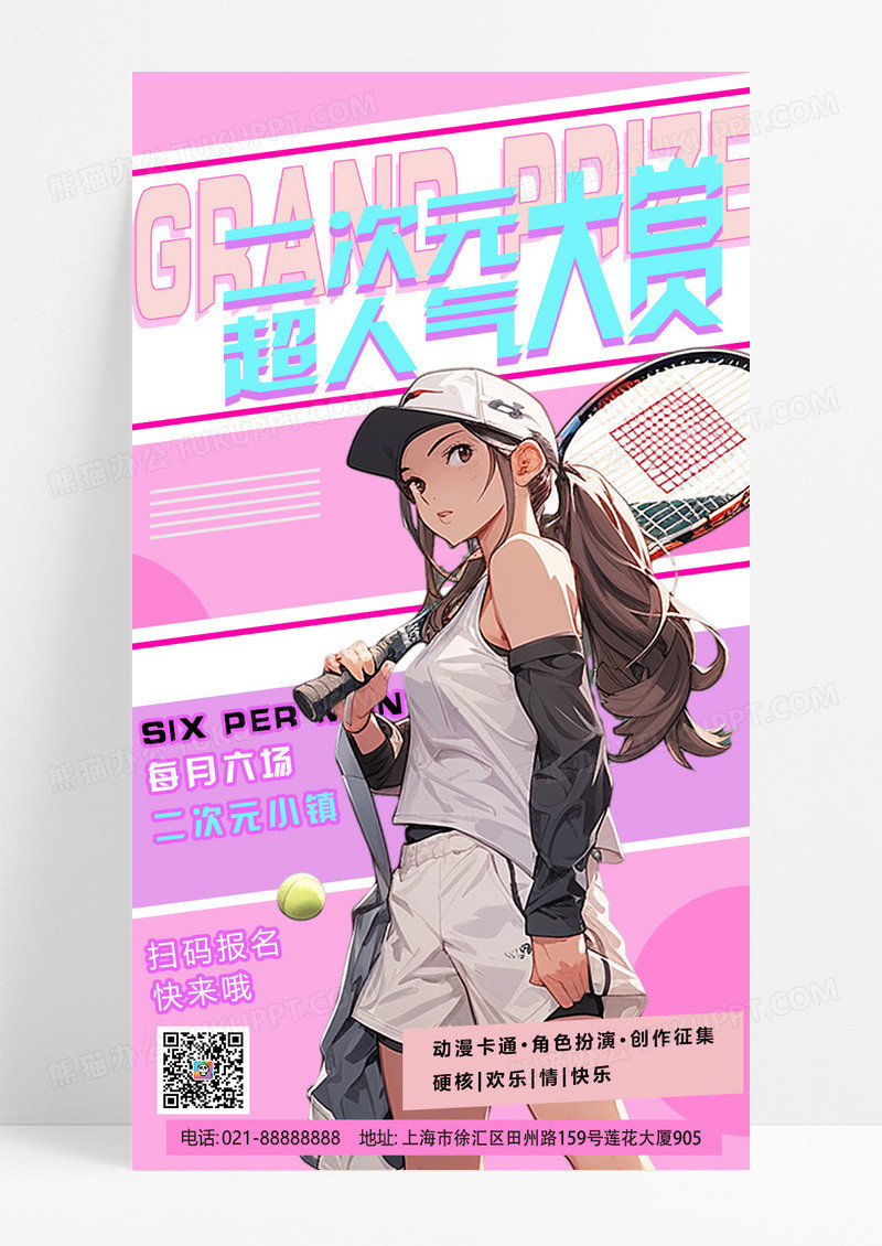 粉丝炫彩二次元游会二次元超人气大赏海报