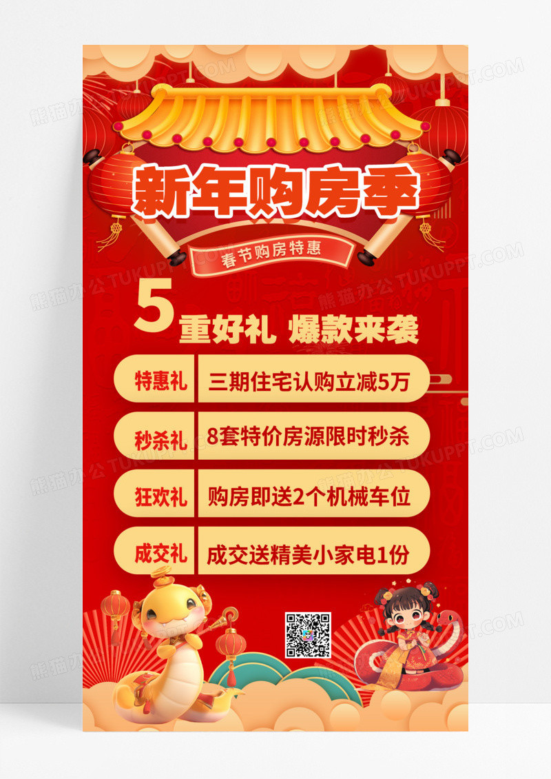 春节2025新年春节地产蛇年红色春节手机海报