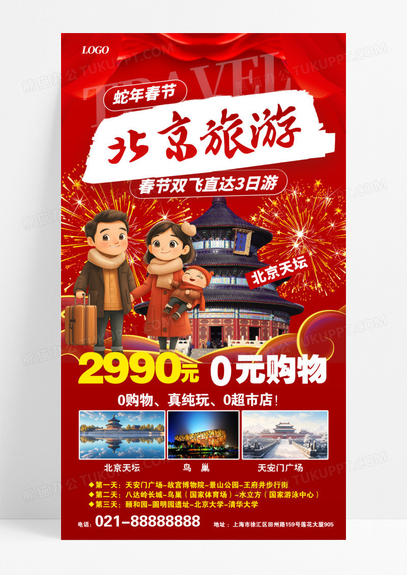 红色背景旅游春节2025新年春节旅游蛇年春节手机海报模版