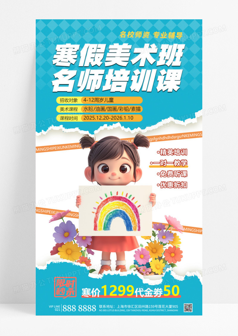 撕纸风寒假美术班名师培训课限时特惠补习班宣传海报