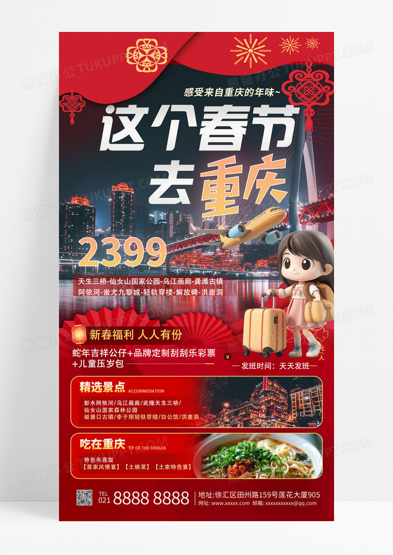 红色春节重庆旅游春节旅游宣传手机海报