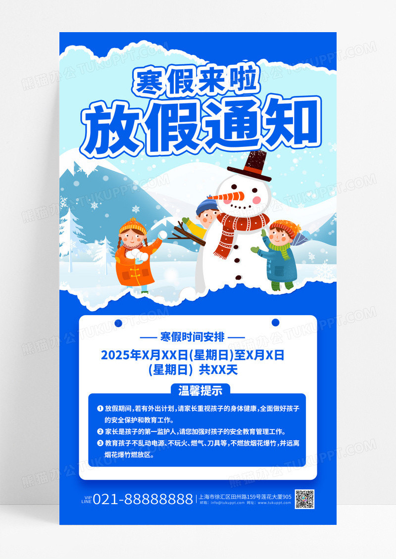 蓝色清新寒假来啦放假通知手机海报