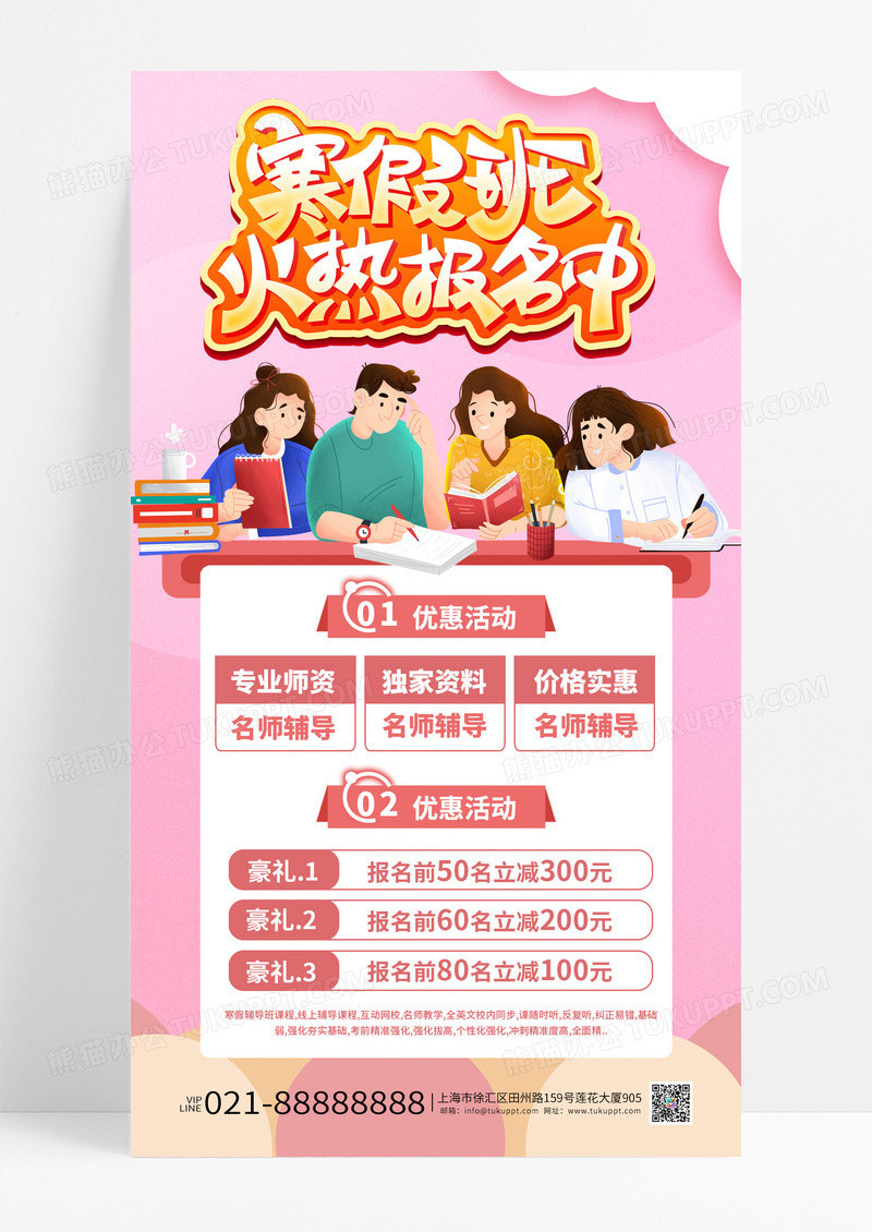 粉色简约寒假班火热报名中辅导班活动促销手机海报