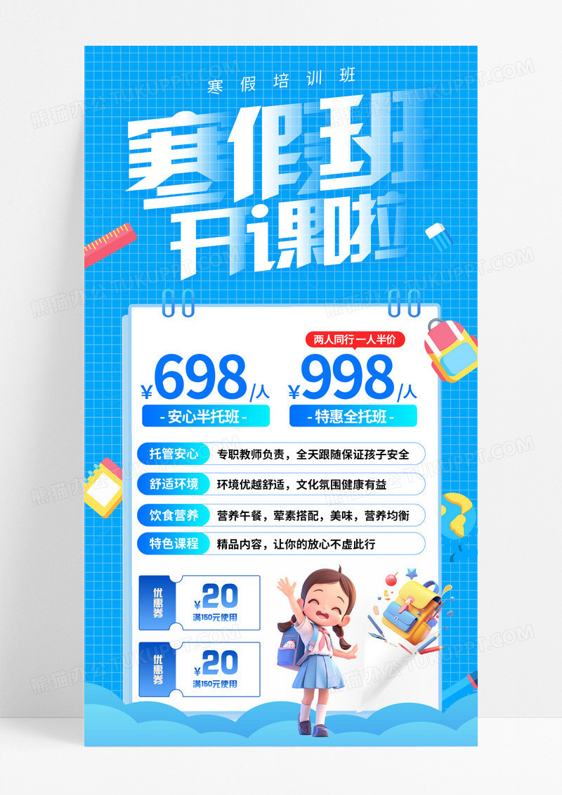 蓝色简约卡通寒假班开课啦手机宣传海报