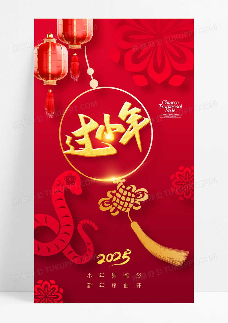 2025年春节小年灯笼蛇年剪纸海报