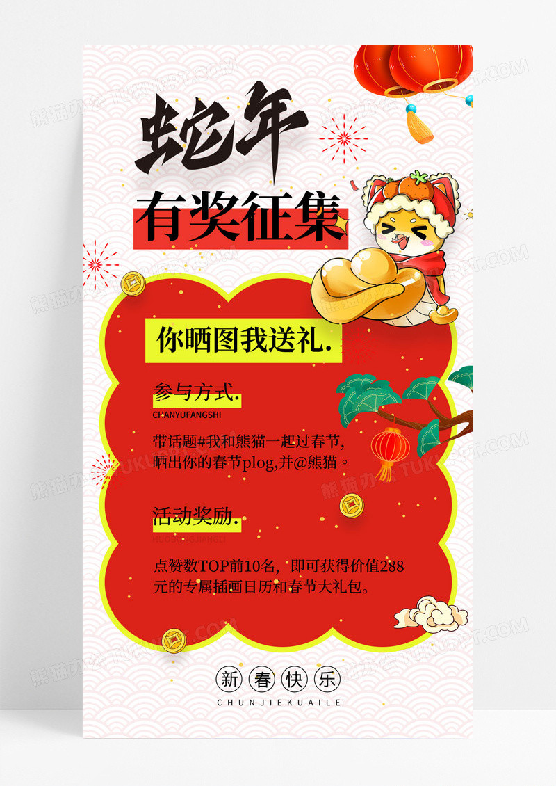 红色蛇年2025有奖征集活动海报