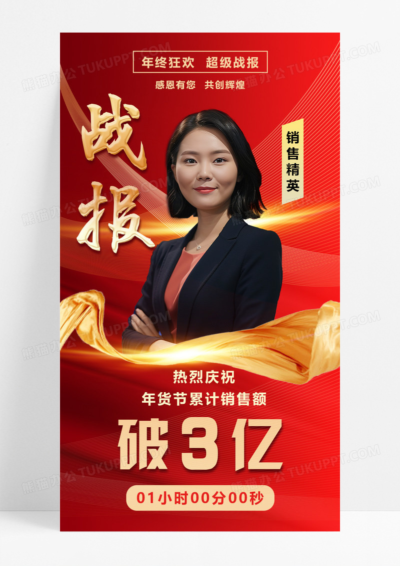 红色大气企业电商年货节销售业绩战报海报