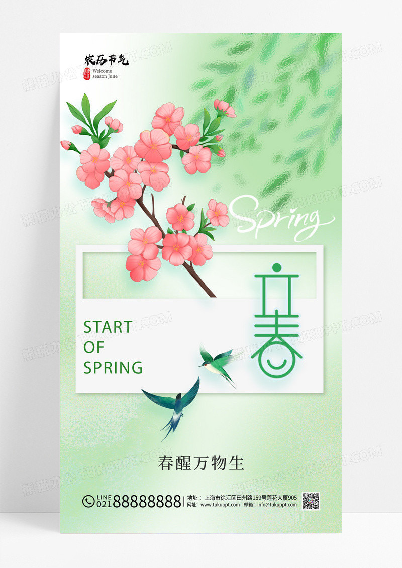 绿色二十四节气立春节气简约海报