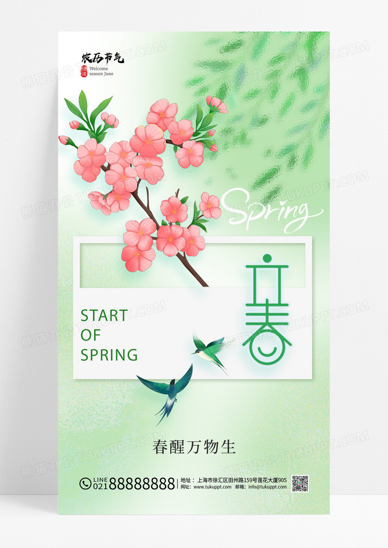 绿色二十四节气立春节气简约海报