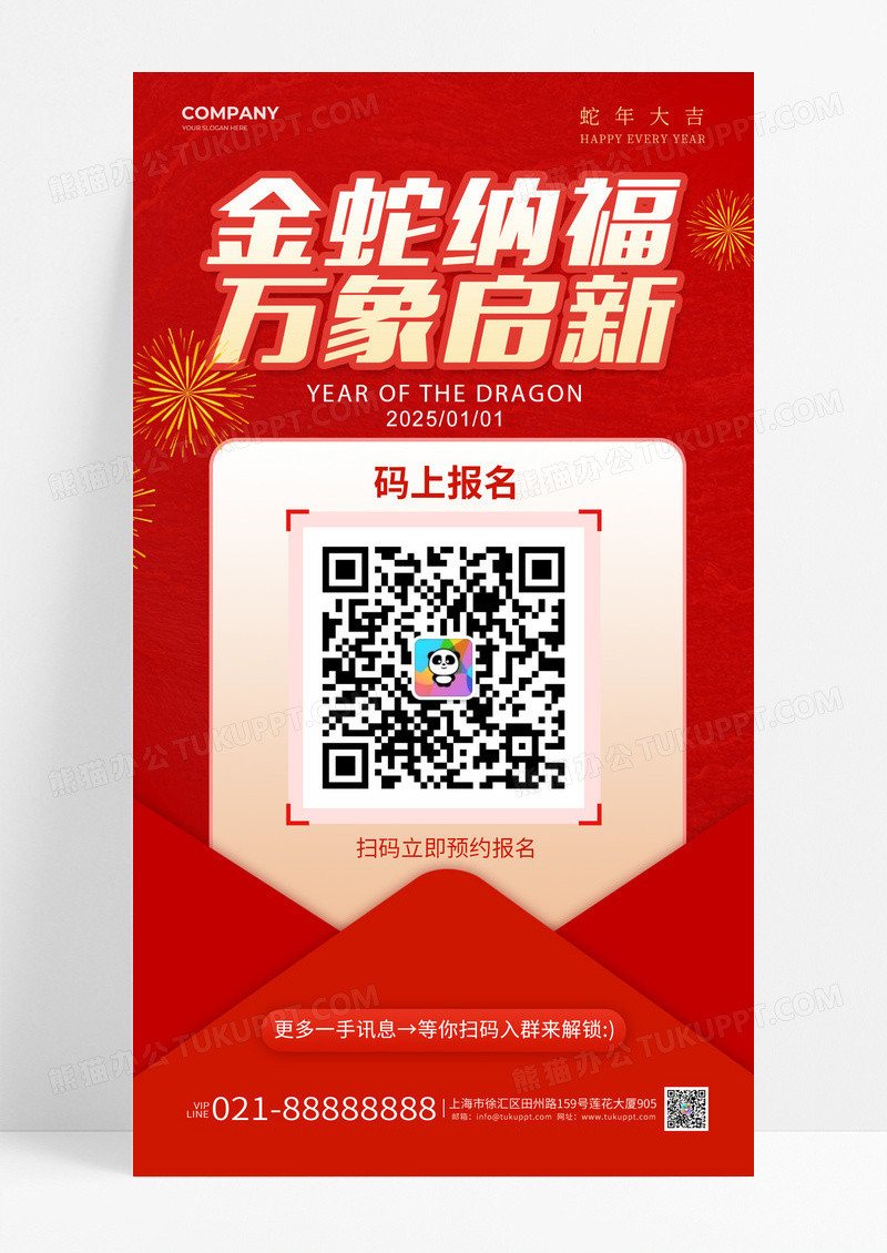 新春2025金蛇纳福万象启新二维码报名手机海报