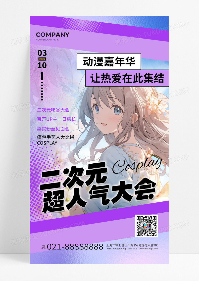 紫色二次元动漫嘉年华活动手机海报