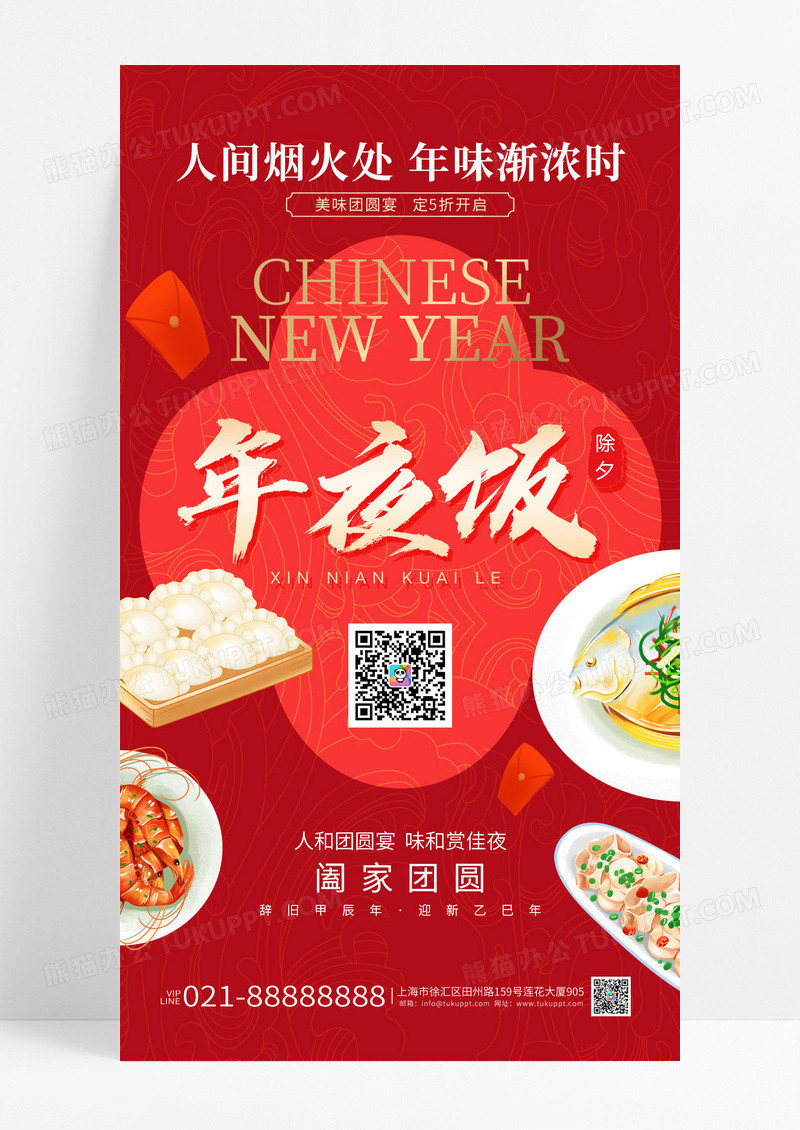 红色喜庆2025新年年夜饭人间烟火处年味渐浓时手机海报