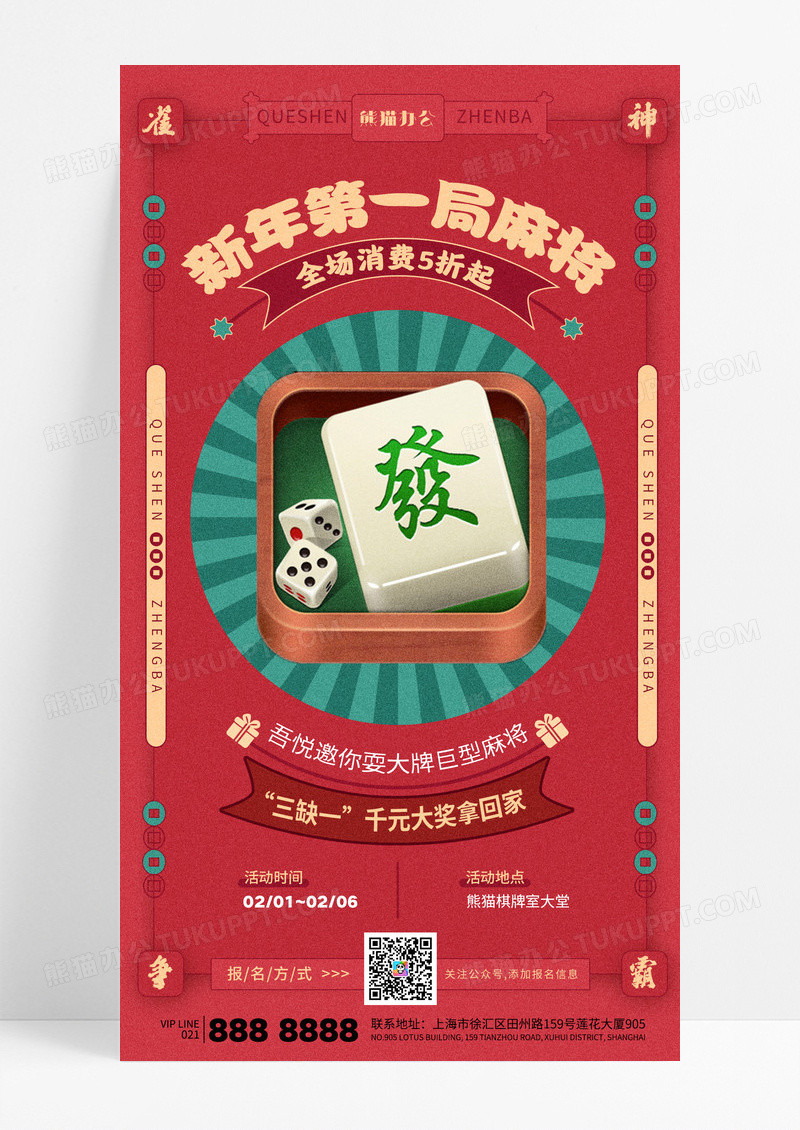 红色复古风新年麻将2025春节活动蛇年海报