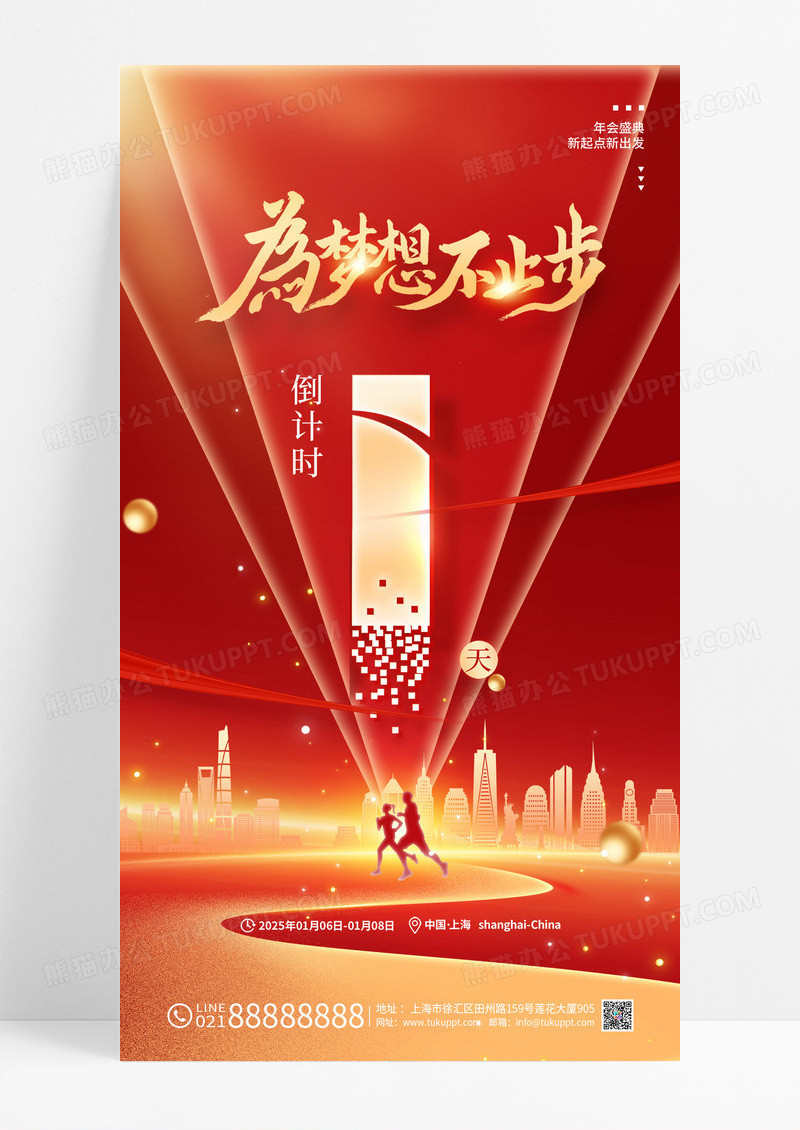 红色为梦想不止步企业年会倒计时1天海报