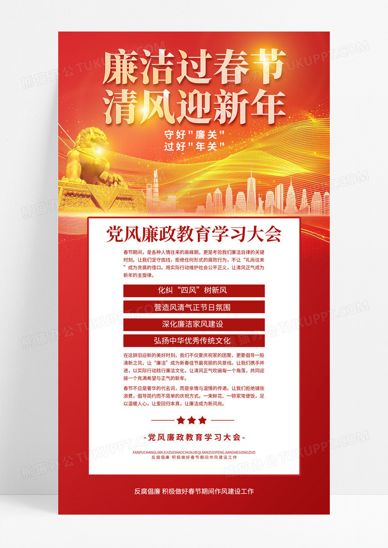 红金廉洁过春节清风迎新年党政党建宣传海报