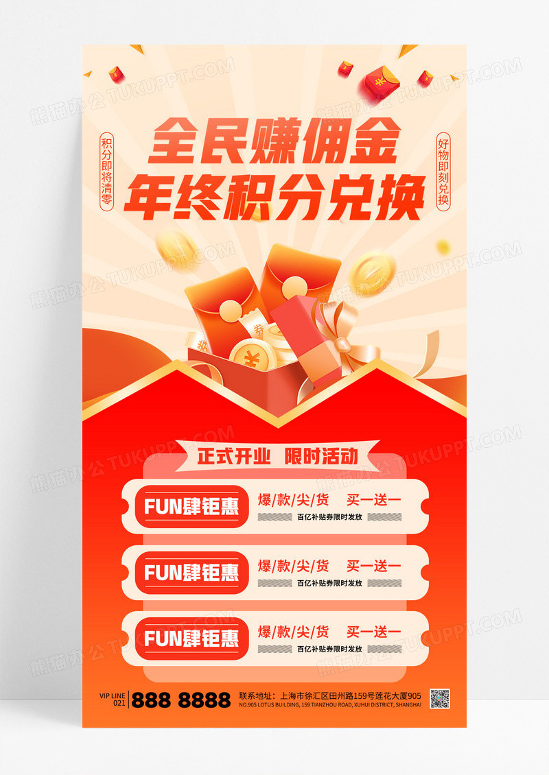 橙色积分兑换全民赚佣金红包促销海报