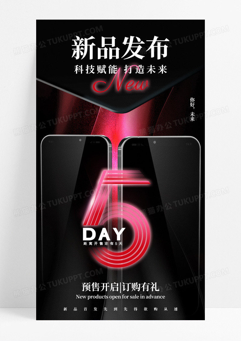 简约手机新品发布会倒计时5天手机宣传海报