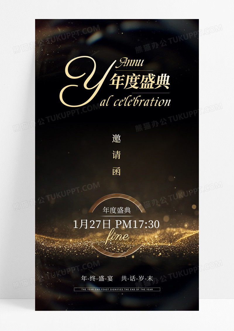 简约黑金色邀请函年度盛典2025年终海报