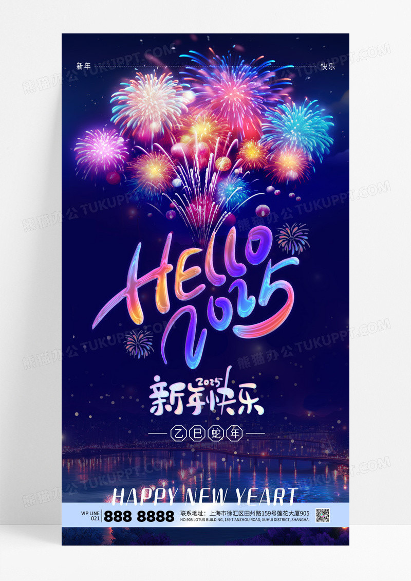 夜空烟花2025新年快乐新春蛇年海报