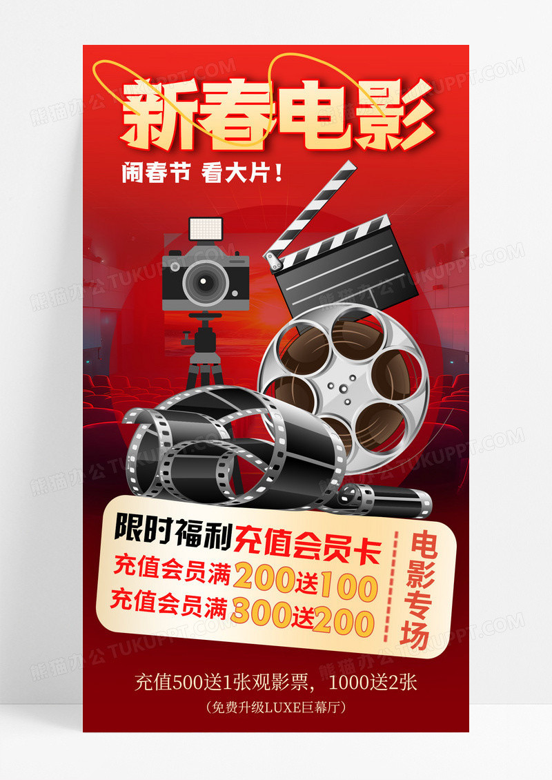 红色喜庆新春电影充值促销手机宣传海报