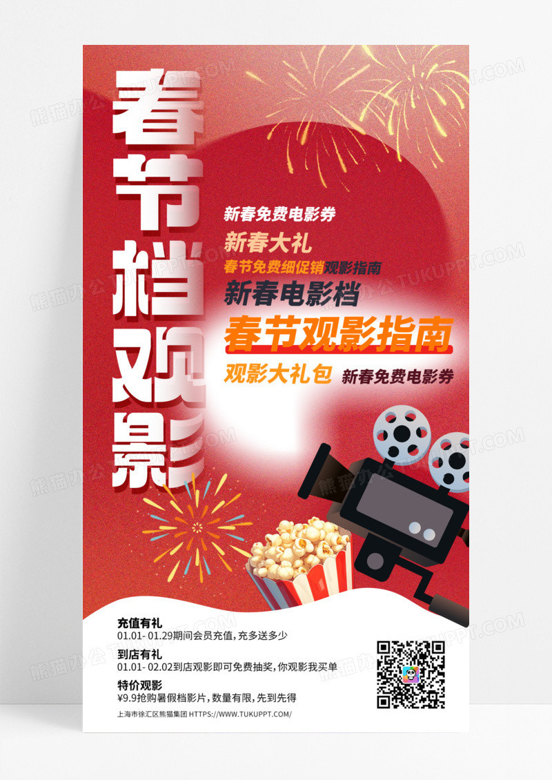 红色渐变观影新春春节电影海报春节档观影手机宣传海报