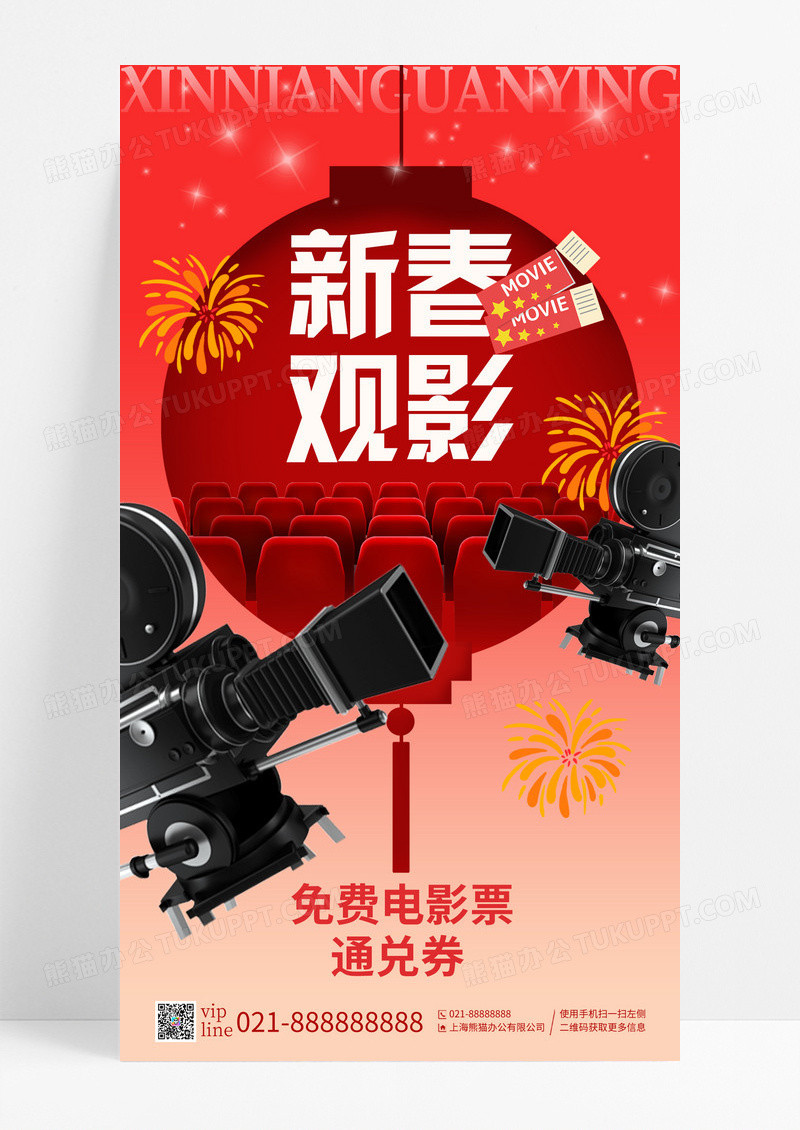 渐变新春观影电影院影票手机宣传海报