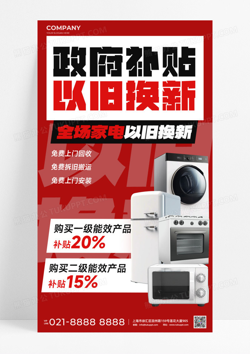 红色简约政府补贴以旧换新全场家电手机海报