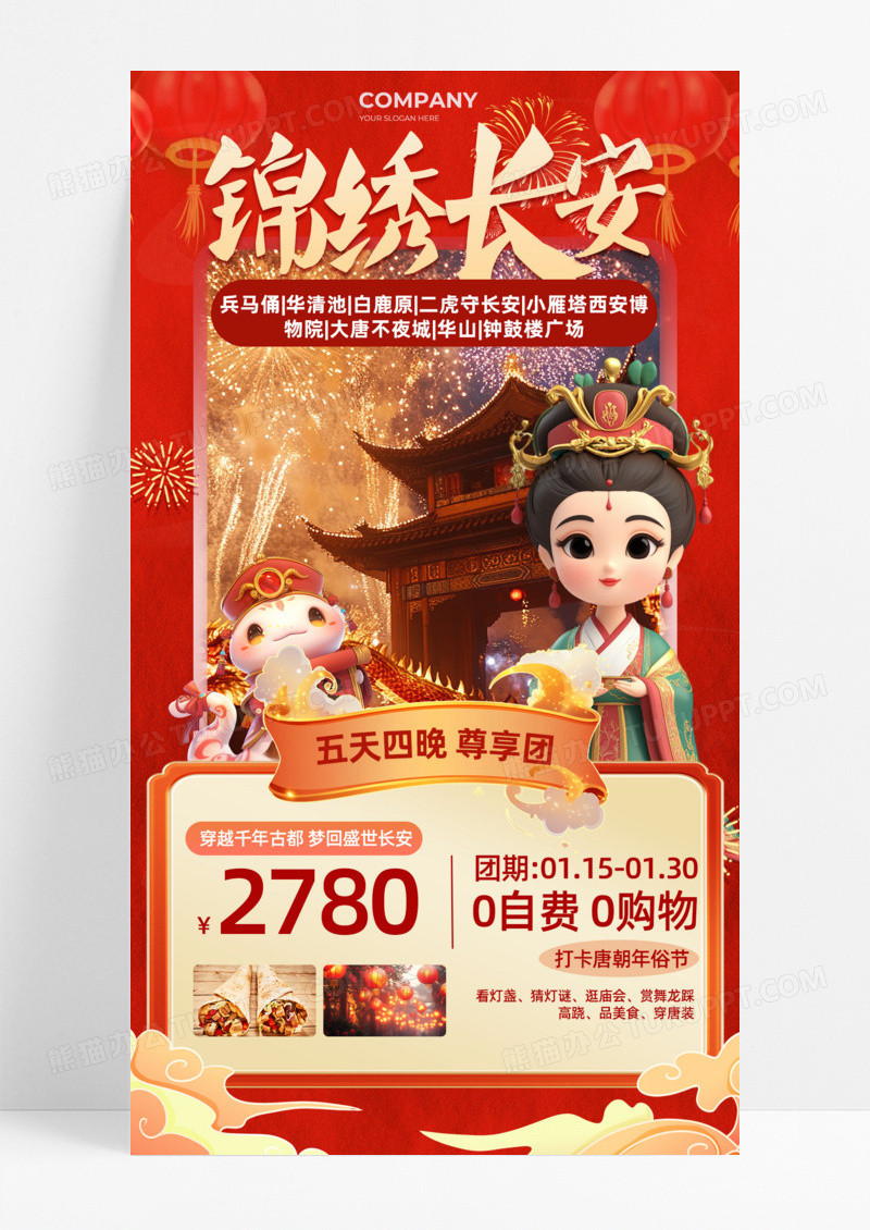 春节2025新年春节旅游锦绣长安手机宣传海报通用