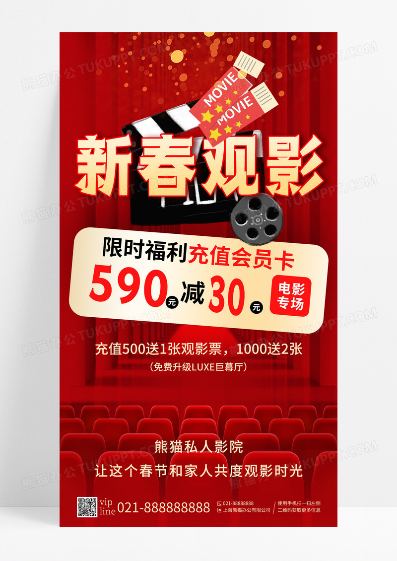 红色喜庆新年新春观影促销手机宣传海报