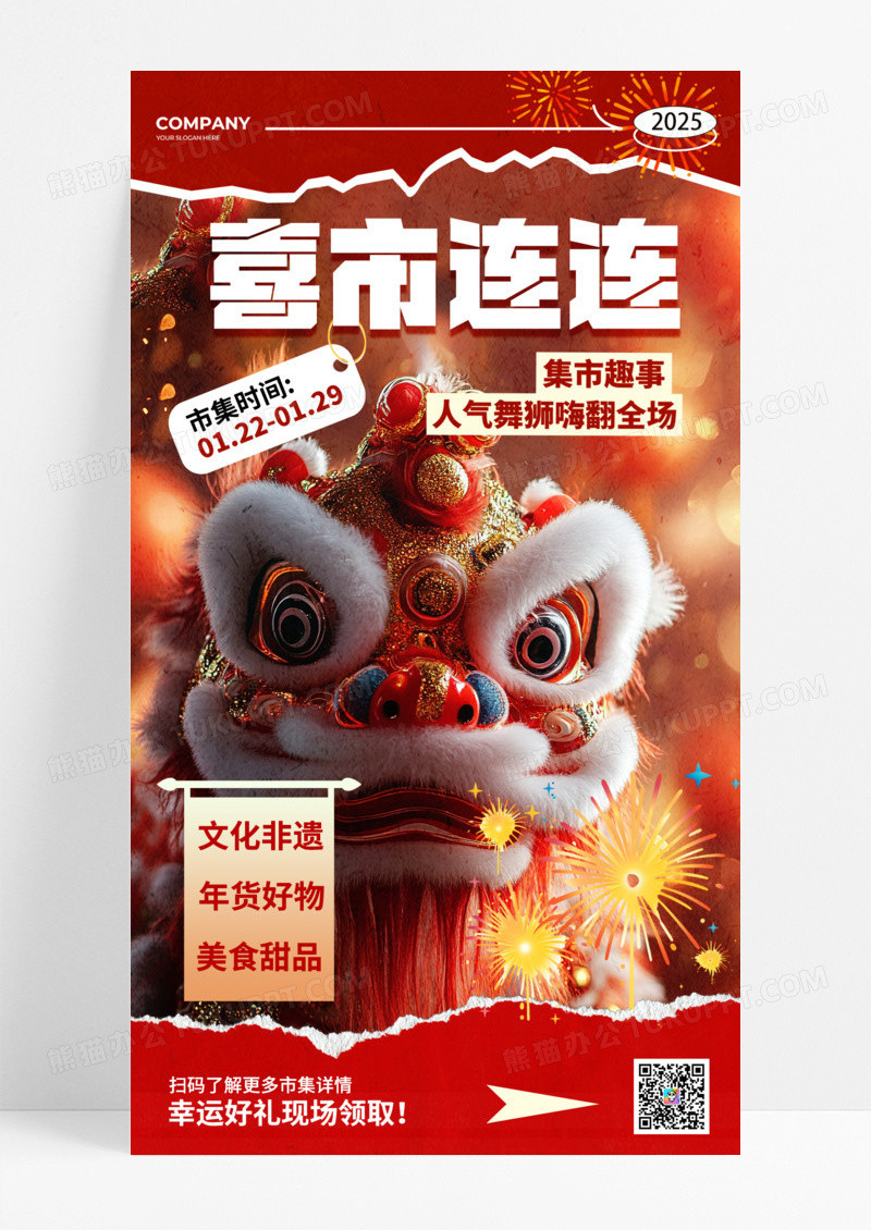 春节新年市集赶集集市活动红色喜市连连手机宣传海报通用