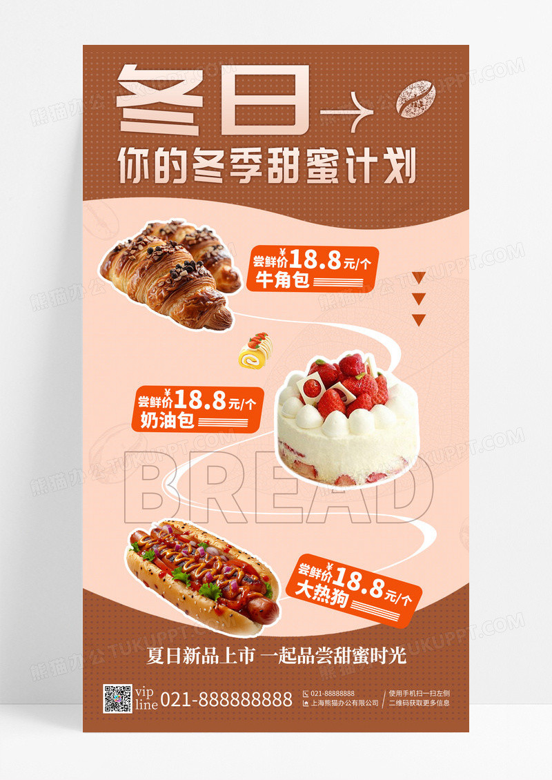 简约冬日你的甜蜜计划甜品手机宣传海报