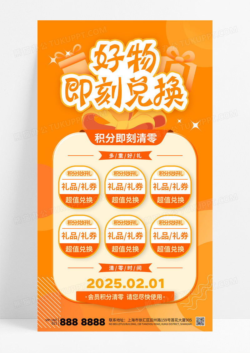 橙色好物兑换积分清零礼品海报