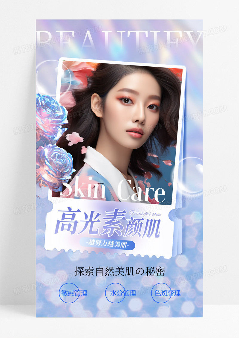 蓝色简约创意美容素颜肌肤海报设计