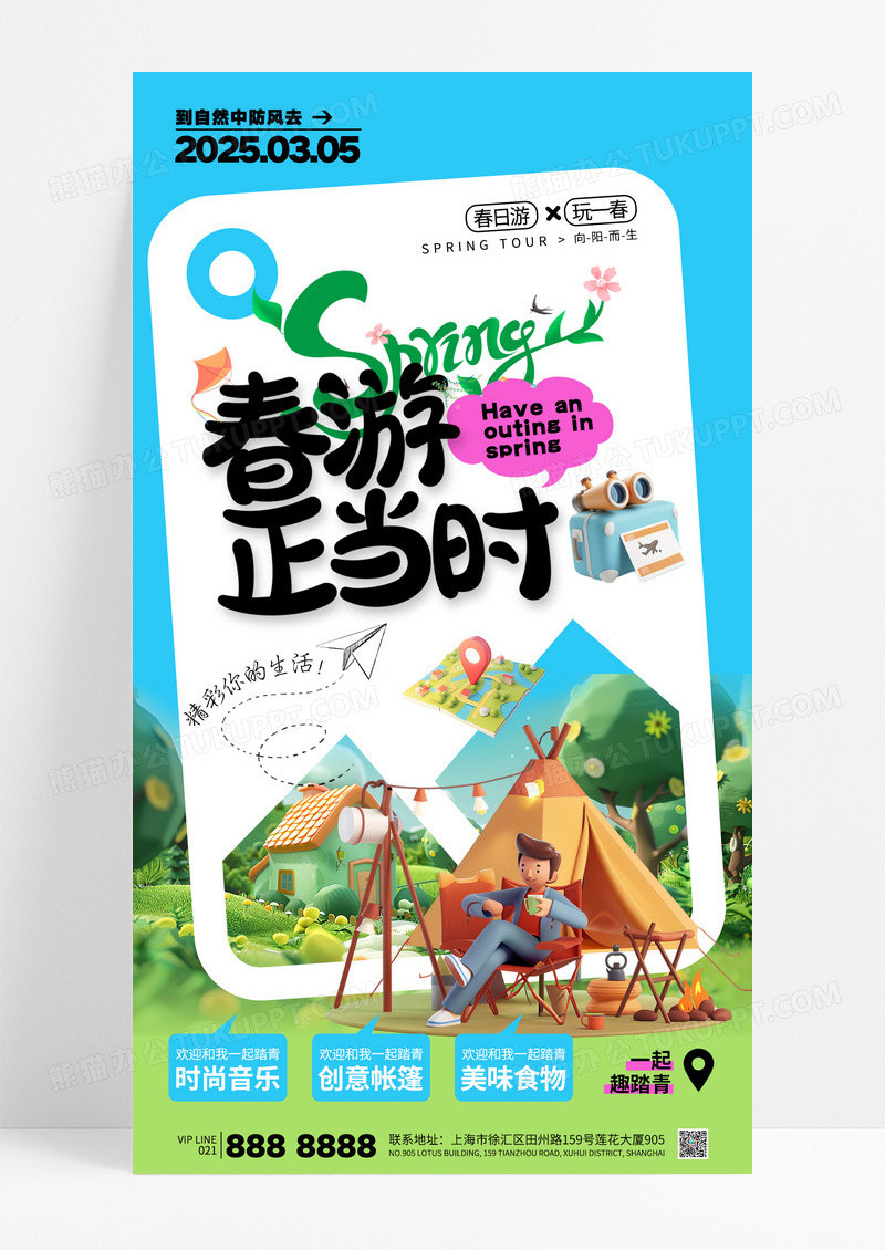 创意小清新3D春游正当时踏青出游旅行海报