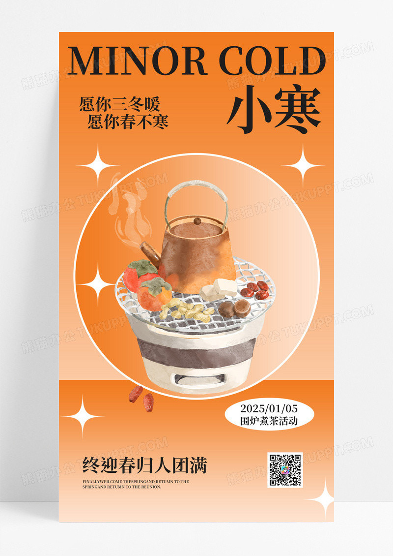 黄色渐变国风围炉煮茶二十四节气小寒节日海报