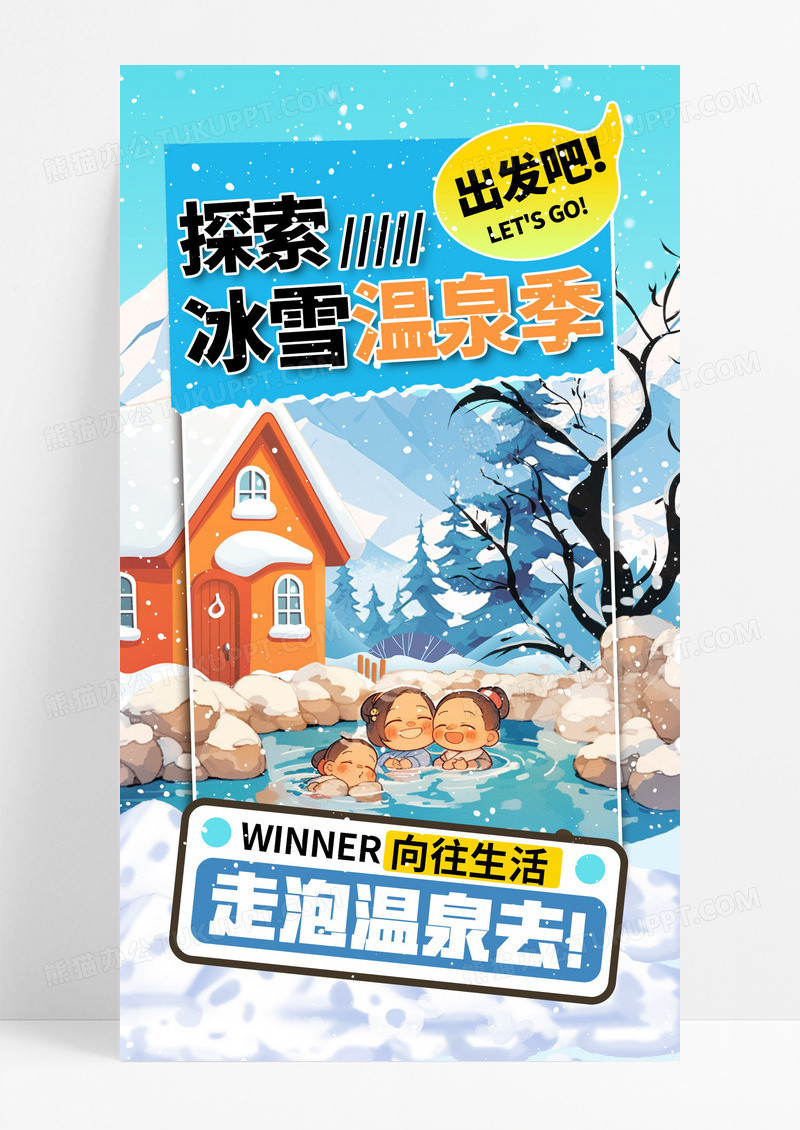 蓝色简约卡通冰雪温泉季泡温泉海报设计