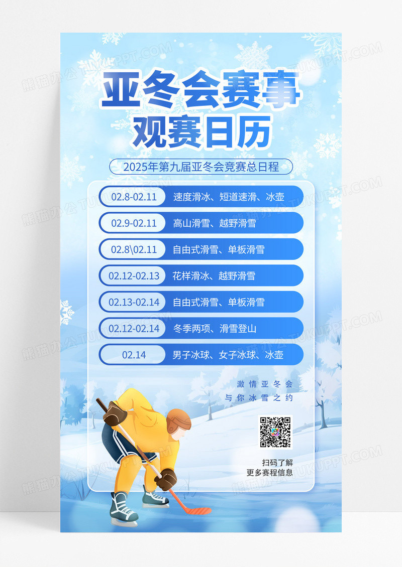 蓝色2025年哈尔滨亚洲冬季运动会赛事海报